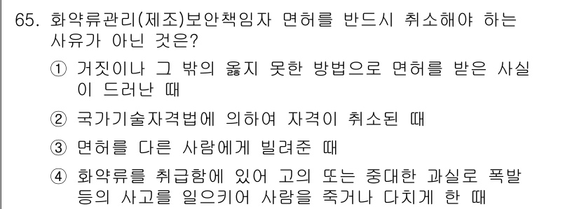 화약류관리산업기사 2020년 66번 - 정답 '2'는 국가기술자격법에 의한 자격 취소 상황이 아닌데, 이는 자격... 에 관한 핵심 기출문제