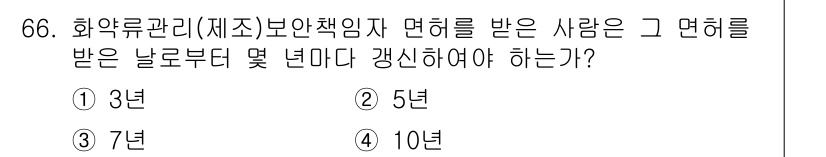 화약류관리산업기사 2020년 67번 - 화약류관리(제조) 보안책임자 면허는 10년마다 갱신해야 합니다. 이 면허... 에 관한 핵심 기출문제