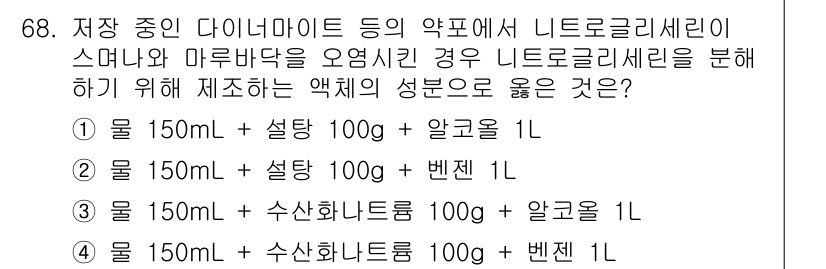 화약류관리산업기사 2020년 69번 - 이 문제에서 올바른 답안은 1번입니다. 니트로글리세린을 분리하기 위해서는... 에 관한 핵심 기출문제