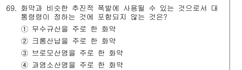 화약류관리산업기사 2020년 70번 - 브로모산염은 주로 화학 분석이나 연구에 사용되며, 폭발적인 특성이 없는 ... 에 관한 핵심 기출문제