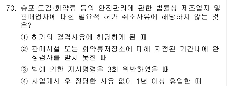 화약류관리산업기사 2020년 71번 - 정답이 '2'인 이유는, 허가를 받은 후의 관리는 법적으로 정해진 기간 ... 에 관한 핵심 기출문제