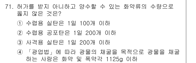 화약류관리산업기사 2020년 72번 - 정답이 '1'인 이유는, 수렵용 실탄의 경우 1일 100개 이하는 허가 ... 에 관한 핵심 기출문제
