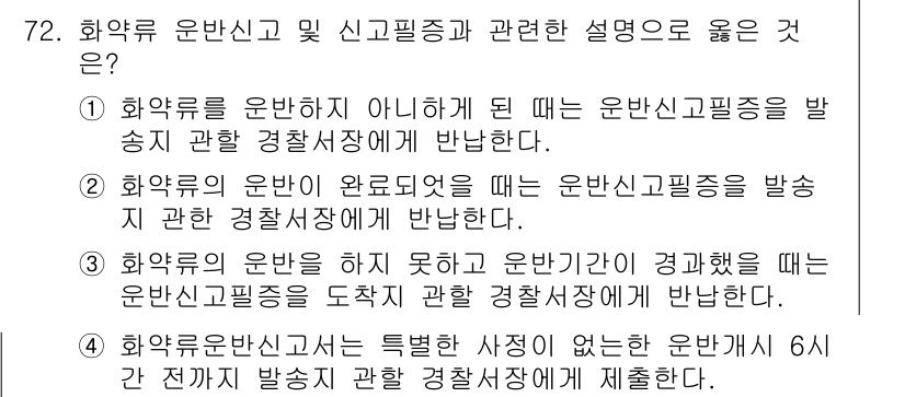 화약류관리산업기사 2020년 73번 - 정답 '4'는 화약류 운반신고서 제출 시 정확한 조건을 명시하고 있습니다... 에 관한 핵심 기출문제