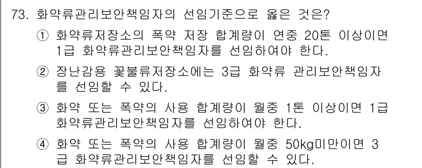 화약류관리산업기사 2020년 74번 - 주어진 문제에서 '3'번 선택지는 화약 또는 폭약의 사용 합계량이 1톤 ... 에 관한 핵심 기출문제