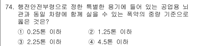 화약류관리산업기사 2020년 75번 - 행정안전부령에 따르면, 특정한 용기에 들어 있는 공업용 뇌관과 그에 동일... 에 관한 핵심 기출문제