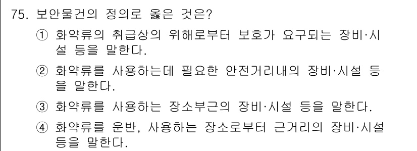 화약류관리산업기사 2020년 76번 - 정답인 '2'번은 화약류를 안전하게 사용하기 위한 필수 장비와 시설을 설... 에 관한 핵심 기출문제