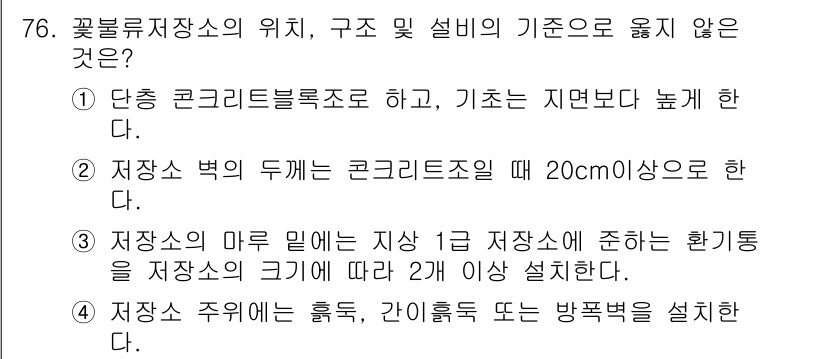 화약류관리산업기사 2020년 77번 - 답은 '1'입니다. 화약류 저장소의 구조와 설계 기준에서 기초와 지면의 ... 에 관한 핵심 기출문제