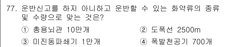 화약류관리산업기사 2020년 78번 - 운반신고 없이 운반할 수 있는 화약류는 법적으로 정해져 있으며, 미진동파... 에 관한 핵심 기출문제