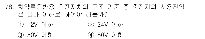 화약류관리산업기사 2020년 79번 - 화약류반용 측전지차의 구조 기준에 따르면, 사용 전압은 24V 이하로 제... 에 관한 핵심 기출문제