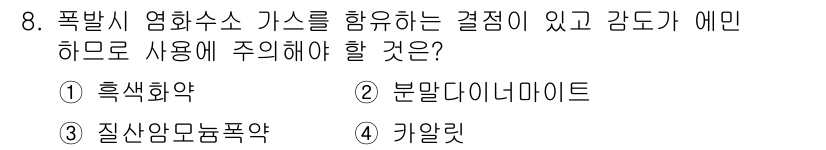 화약류관리산업기사 2020년 8번 - 폭발 시 염화수소 가스를 사용해야 할 경우, 카알리트는 주의해야 할 물질... 에 관한 핵심 기출문제