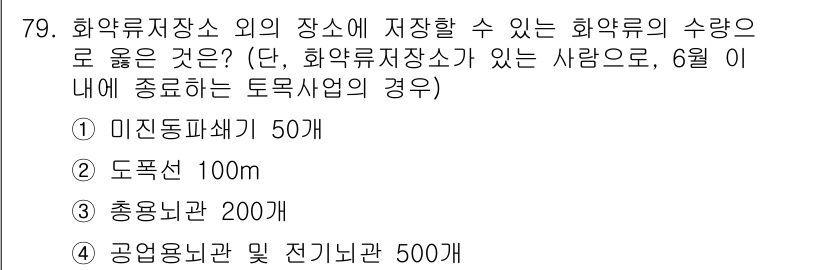 화약류관리산업기사 2020년 80번 - 정답이 '2'인 이유는 화약류저장소 외의 장소에 저장할 수 있는 화약류의... 에 관한 핵심 기출문제