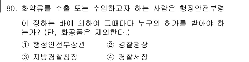 화약류관리산업기사 2020년 81번 - 해당 자격증의 핵심 개념을 묻는 객관식 문제