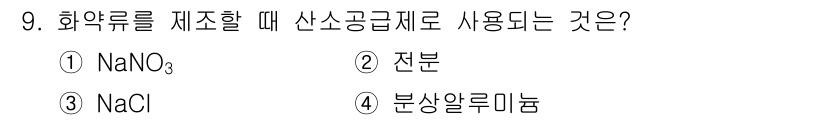 화약류관리산업기사 2020년 9번 - 화약류를 제조할 때 사용되는 산소공급제는 NaNO₃(질산나트륨)입니다. ... 에 관한 핵심 기출문제