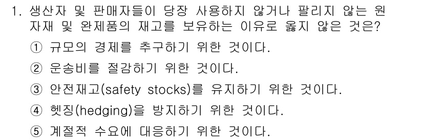 유통관리사_2급 2019년 1번 - 정답인 '4'는 헷징(hedging)을 방지하기 위한 이유로 재고를 보유... 에 관한 핵심 기출문제