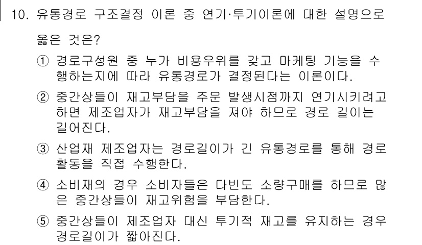 유통관리사_2급 2019년 10번 - 정답인 '4'는 소비재의 경우 소비자들이 구매를 다수의 소량으로 진행할 ... 에 관한 핵심 기출문제