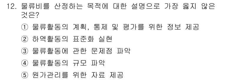 유통관리사_2급 2019년 12번 - 문제에서 물류비를 산정하는 목적은 물류 활동의 계획, 통제 및 평가를 목... 에 관한 핵심 기출문제