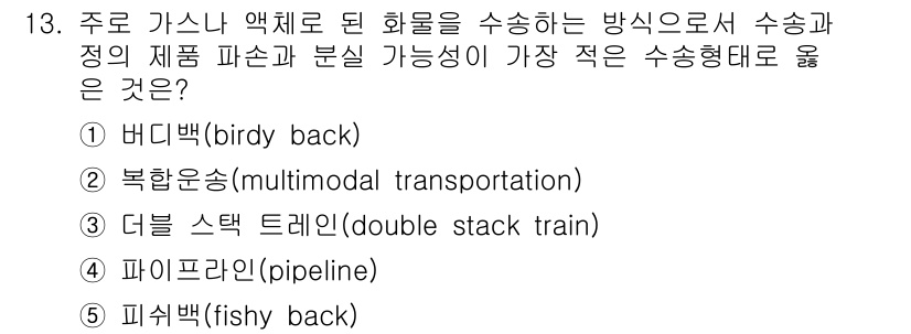 유통관리사_2급 2019년 13번 - '피쉬백(fishy back)'은 다른 수송 형태에 비해 화물의 파손과 ... 에 관한 핵심 기출문제
