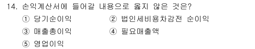 유통관리사_2급 2019년 14번 - 손익계산서에는 기업의 이익을 나타내는 항목들이 포함됩니다. ④ 필요매출액... 에 관한 핵심 기출문제