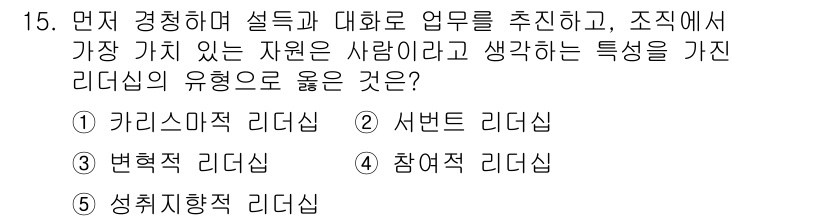 유통관리사_2급 2019년 15번 - 정답 '2' 서번트 리더십은 구성원과의 대화와 협력을 중시하며, 사람 중... 에 관한 핵심 기출문제