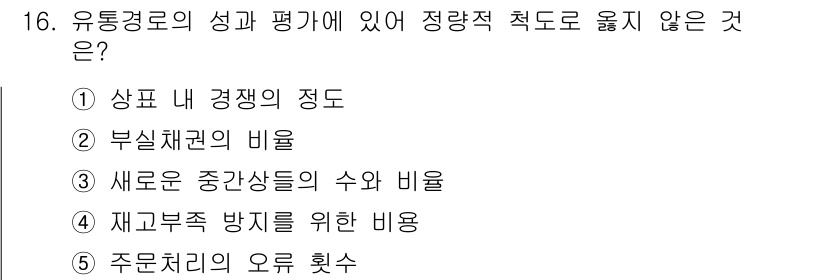 유통관리사_2급 2019년 16번 - 유통경로의 성과 평가에서 정량적 척도로 측정할 수 없는 것은 '주문처리의... 에 관한 핵심 기출문제