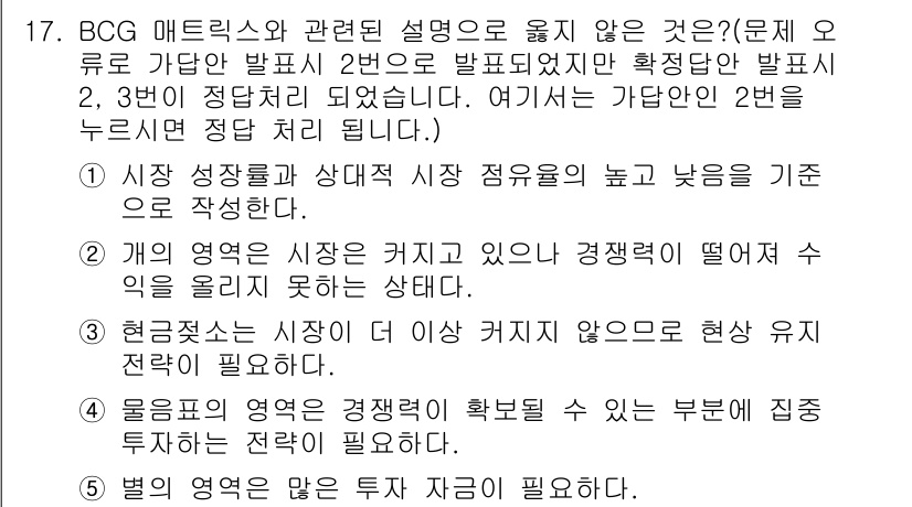 유통관리사_2급 2019년 17번 - BCG 매트릭스에서 '별의 지역은 많은 투자 자금이 필요하다'는 설명은 ... 에 관한 핵심 기출문제