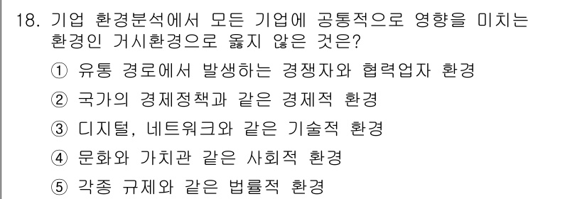 유통관리사_2급 2019년 18번 - 정답은 '1'이며, 이유는 기업 환경에서의 경쟁자는 특정 기업과의 경쟁에... 에 관한 핵심 기출문제