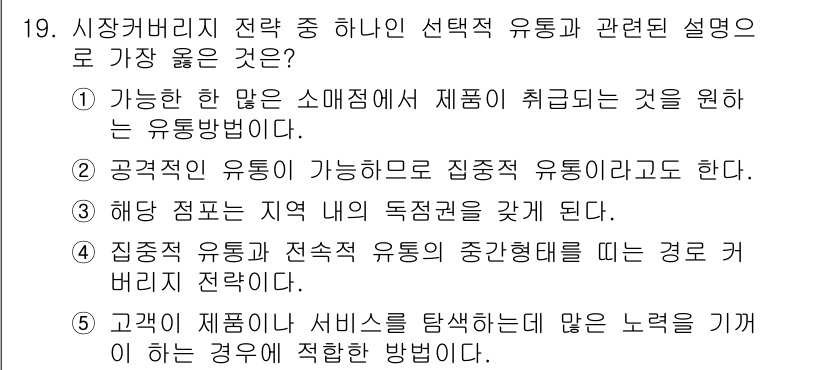 유통관리사_2급 2019년 19번 - 선택적 유통은 특정 지역이나 소비자에게 집중하여 제품을 유통하는 전략입니... 에 관한 핵심 기출문제