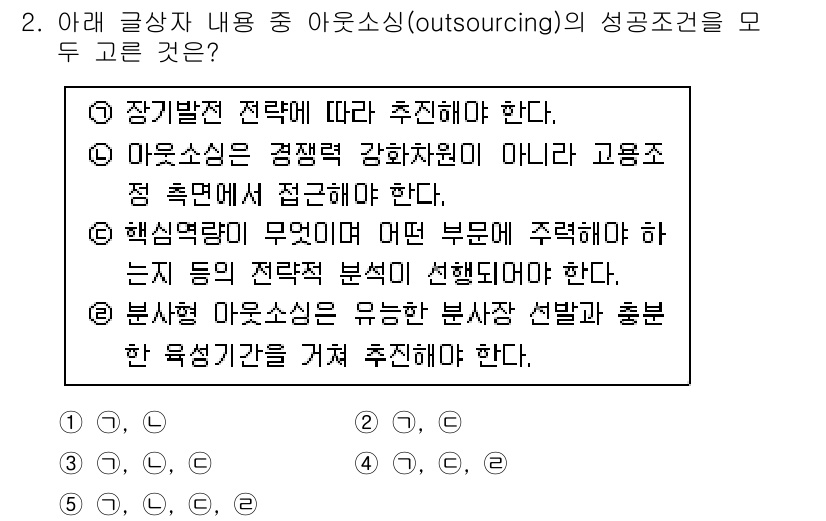 유통관리사_2급 2019년 2번 - '아웃소싱'의 성공조건은 핵심역량에 대한 명확한 이해와 전략적인 접근이 ... 에 관한 핵심 기출문제
