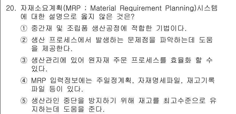 유통관리사_2급 2019년 20번 - 정답 '5'번은 MRP 시스템의 목적과 맞지 않습니다. MRP는 생산 계... 에 관한 핵심 기출문제