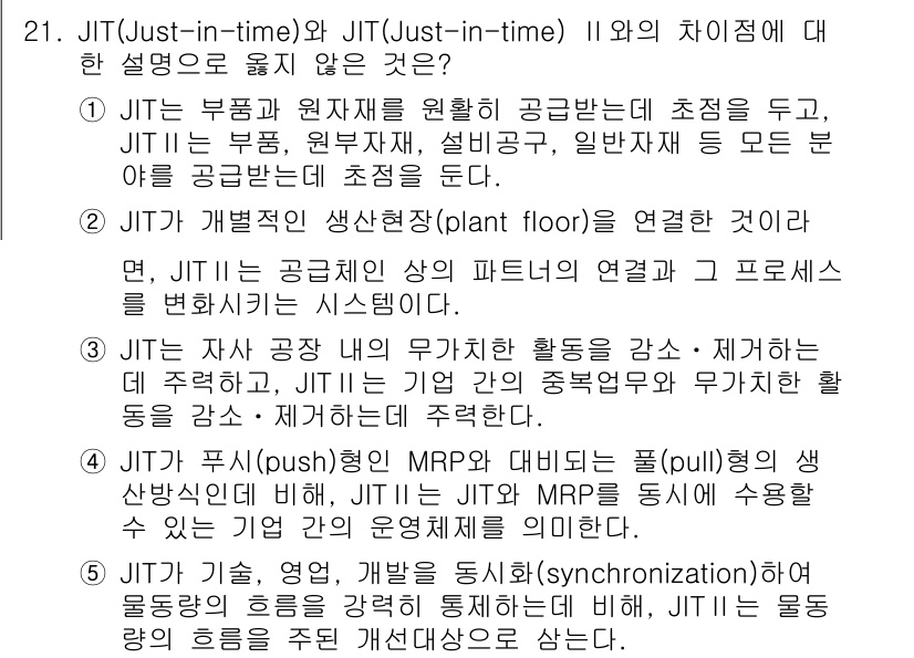 유통관리사_2급 2019년 21번 - 정답은 '5'입니다. JIT(Just-in-Time)는 생산 효율성을 높... 에 관한 핵심 기출문제
