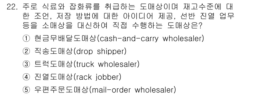 유통관리사_2급 2019년 22번 - 정답이 '4'인 이유는 진열도매상이 소비자에게 직접 상품을 제공하고, 재... 에 관한 핵심 기출문제