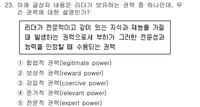 유통관리사_2급 2019년 23번 - 주어진 내용은 리더가 전문성과 깊이 있는 지식을 기반으로 권력을 행사하는... 에 관한 핵심 기출문제
