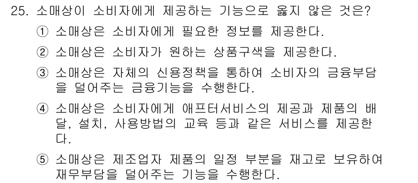 유통관리사_2급 2019년 25번 - 정답인 5번은 소매상이 제조자의 제품의 질적 부분을 재고하여 재무부담을 ... 에 관한 핵심 기출문제