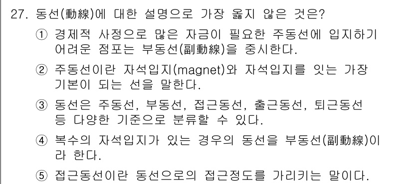 유통관리사_2급 2019년 27번 - 정답 '4'는 다른 선택지들과 달리 동선의 정의에 대한 혼동을 초래합니다... 에 관한 핵심 기출문제