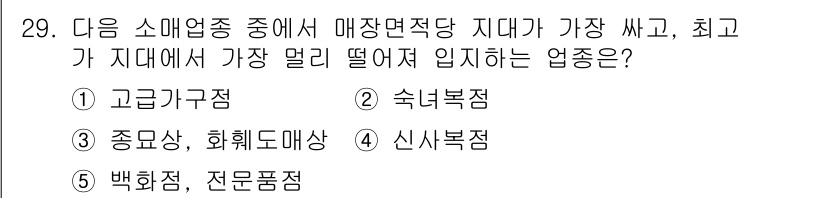 유통관리사_2급 2019년 29번 - 정답인 '3. 종묘상, 화훼도매상'은 매장면적당 지대가 가장 낮고, 최저... 에 관한 핵심 기출문제