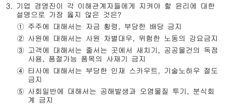 유통관리사_2급 2019년 3번 - 정답 '3'은 고객에 대한 윤리에 관한 설명이 주로 도덕적 및 법적 기준... 에 관한 핵심 기출문제