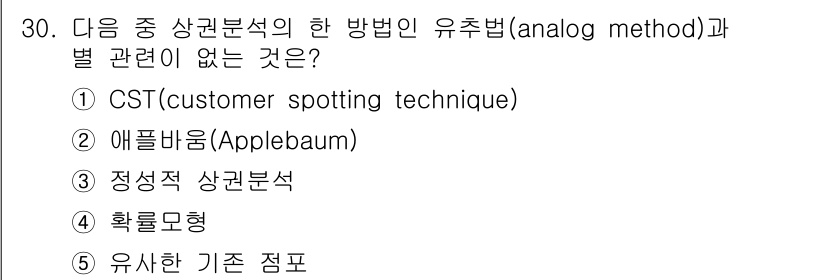 유통관리사_2급 2019년 30번 - "확률모형"은 유추법과 관련이 없는 방법입니다. 유추법은 과거의 데이터를... 에 관한 핵심 기출문제