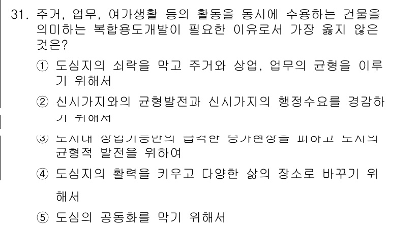 유통관리사_2급 2019년 31번 - 정답은 '2'입니다. 신시가지와 신시가지의 행정수요를 경감하는 것보다, ... 에 관한 핵심 기출문제