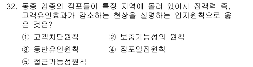 유통관리사_2급 2019년 32번 - 정답 '4'인 점포밀집원칙은 특정 지역에 점포들이 밀집하여 고객 유인효과... 에 관한 핵심 기출문제