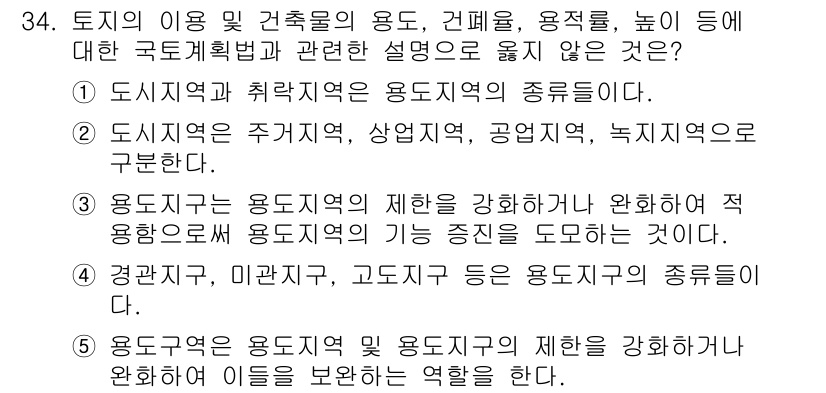 유통관리사_2급 2019년 34번 - 정답 '1'은 도시지역과 쾌적지역이 용도지역의 종류로 분류되지 않는다는 ... 에 관한 핵심 기출문제