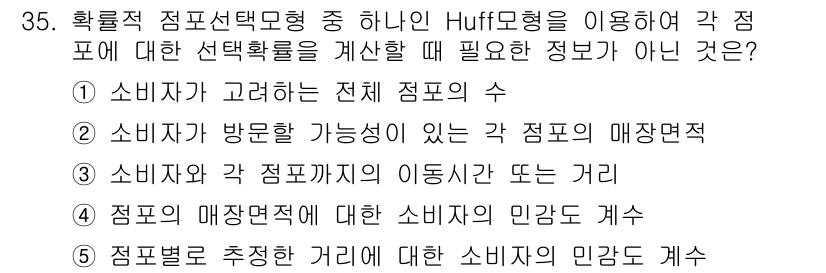 유통관리사_2급 2019년 35번 - 정답인 '5'는 Huff 모델에서 점포별로 추정한 거리에 대한 소비자의 ... 에 관한 핵심 기출문제