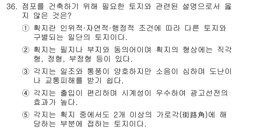 유통관리사_2급 2019년 36번 - 정답 '2'는 "확지는 필지나 부지와 동의어이며 확지의 형상에는 직각형,... 에 관한 핵심 기출문제