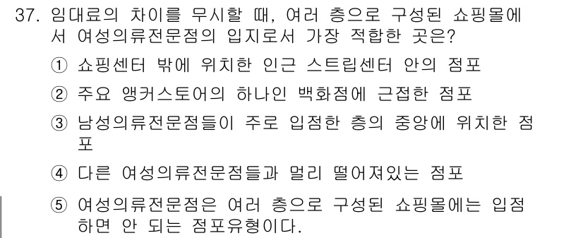 유통관리사_2급 2019년 37번 - 정답 '2'는 주요 앵커 스토어에 근접한 위치가 소비자에게 높은 노출도를... 에 관한 핵심 기출문제