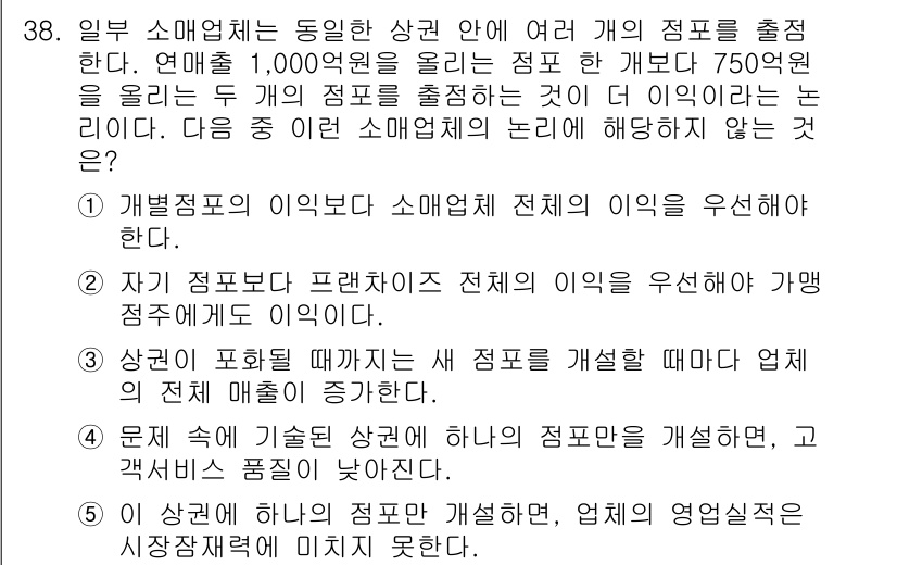 유통관리사_2급 2019년 38번 - 정답 '2'는 특정 점포의 이익보다 프랜차이즈 전체의 이익을 우선해야 한... 에 관한 핵심 기출문제