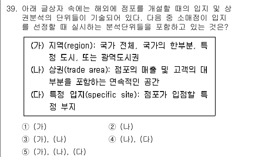 유통관리사_2급 2019년 39번 - 정답 '5'는 지역, 상권, 특정 입지의 세 가지 요소를 모두 포함한 소... 에 관한 핵심 기출문제