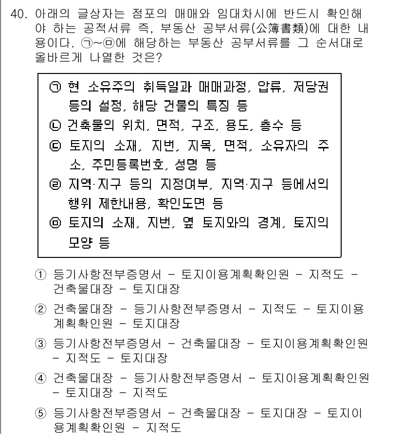 유통관리사_2급 2019년 40번 - 해당 문제에서 요구하는 부동산 공문서 유형은 각각의 서류가 다루는 특성과... 에 관한 핵심 기출문제