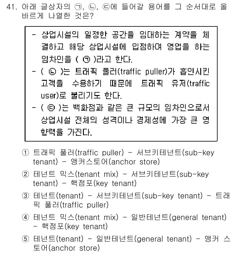 유통관리사_2급 2019년 41번 - 주어진 설명에 따르면, 트래픽 풀러는 고객을 유치하는 역할을 하며, 서브... 에 관한 핵심 기출문제