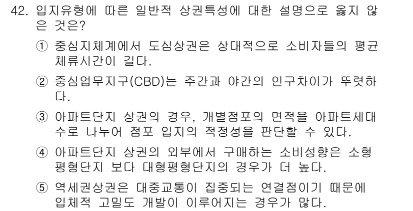 유통관리사_2급 2019년 42번 - 문제에서 '입지유형에 따른 일반적 상권특성'에 대한 설명 중 옳지 않은 ... 에 관한 핵심 기출문제