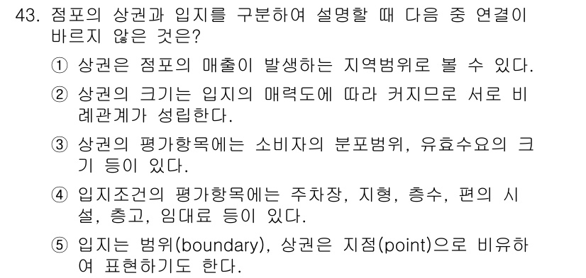 유통관리사_2급 2019년 43번 - 문제에서 요구하는 것은 점포의 상권과 임지를 설명할 때 옳지 않은 설명을... 에 관한 핵심 기출문제