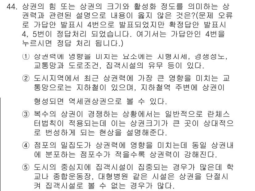 유통관리사_2급 2019년 44번 - 문제의 정답이 '4'인 이유는, 점포의 밀집도가 상권력에 미치는 영향을 ... 에 관한 핵심 기출문제